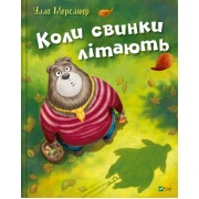 Коли свинки літають