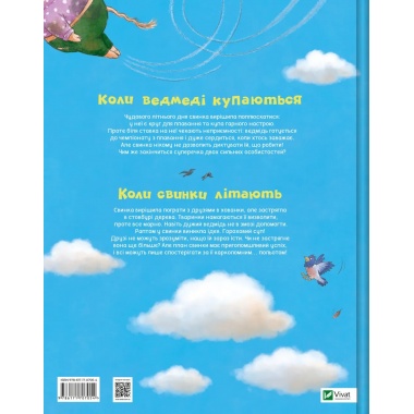 Коли свинки літають