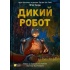 Дикий робот