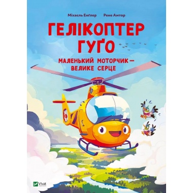 Гелікоптер Гуґо. Маленький моторчик — велике серце