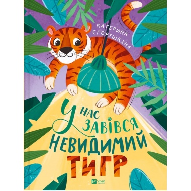 У нас завівся невидимий тигр