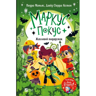 Жахливий подарунок (Маркус Покус #2)