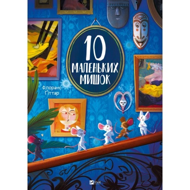 10 маленьких мишок