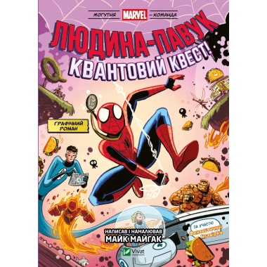 Людина-павук: Квантовий Квест! (Могутня Marvel-команда #2)