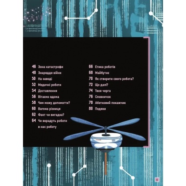 Роботи. Досліди світ робототехніки та ШІ