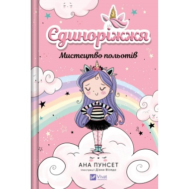 Мистецтво польотів (Єдиноріжжя #1)