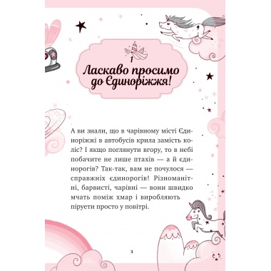 Мистецтво польотів (Єдиноріжжя #1)