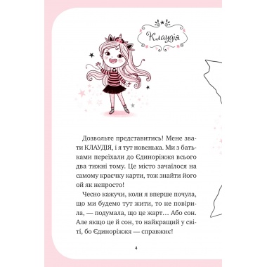 Мистецтво польотів (Єдиноріжжя #1)