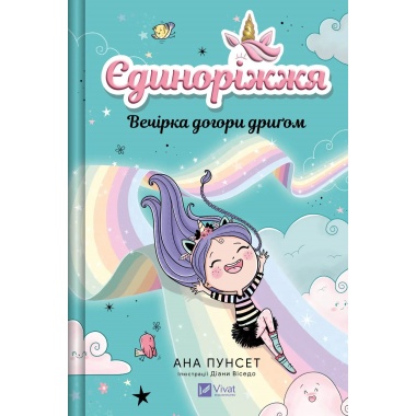 Вечірка догори дриґом (Єдиноріжжя #2)