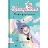 Вечірка догори дриґом (Єдиноріжжя #2)