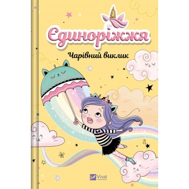 Чарівний виклик (Єдиноріжжя #3)