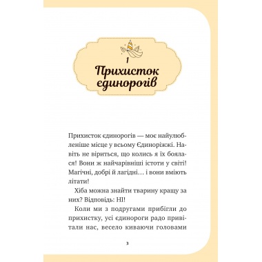 Чарівний виклик (Єдиноріжжя #3)