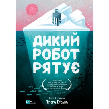 Дикий робот рятує (Дикий робот #3)