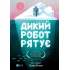 Дикий робот рятує (Дикий робот #3)