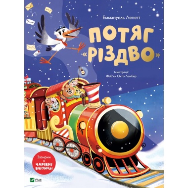 Потяг «Різдво»