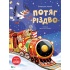 Потяг «Різдво»