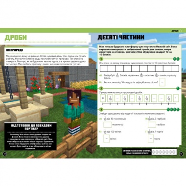 MINECRAFT Математика. Офіційний посібник. 7-8 років