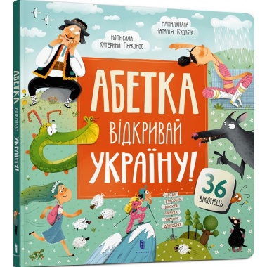 АБЕТКА. Відкривай Україну!