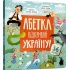 АБЕТКА. Відкривай Україну!