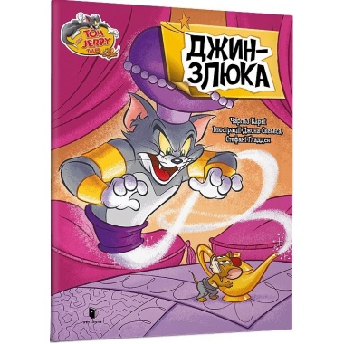 Том і Джеррі. Джин-злюка