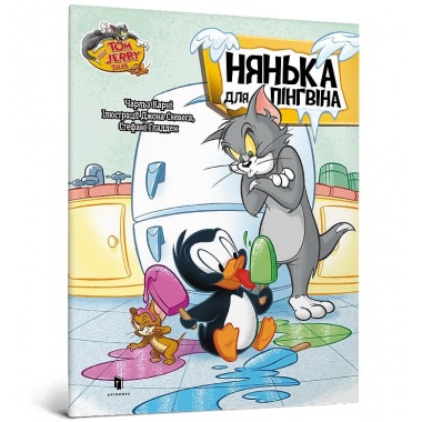 Том і Джеррі. Нянька для пінгвіна