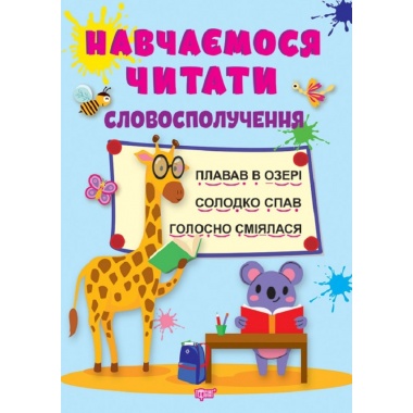 Словосполучення