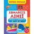 Хвилясті лінії