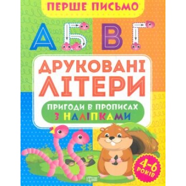 Друковані літери