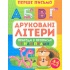 Друковані літери