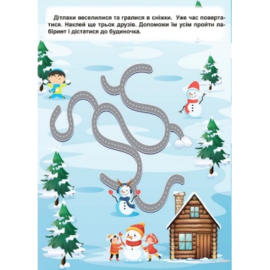 Зимові ігри та завдання. Зимові лабіринти