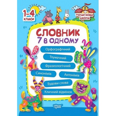 Словник 7 в 1