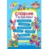 Словник 7 в 1