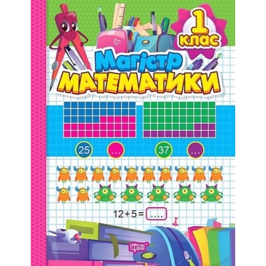 Магiстр математики. 1 клас