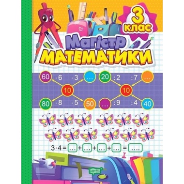 Магiстр математики. 3 клас