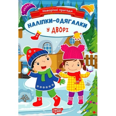 Наліпки - одягалки.У дворі