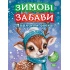 Зимові забави. Плямисте оленя