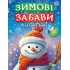 Зимові забави. Снігова баба