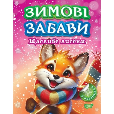 Зимові забави. Щасливе лисеня