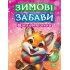 Зимові забави. Щасливе лисеня