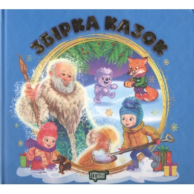 Збірка казок. Книга синя