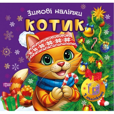 Зимові наліпки Котик		