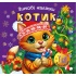 Зимові наліпки Котик		