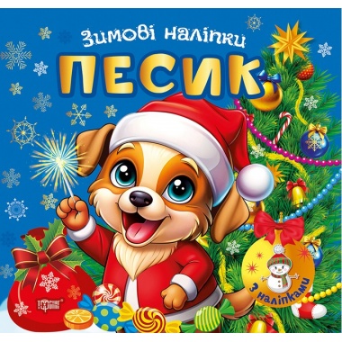 Зимові наліпки Песик		