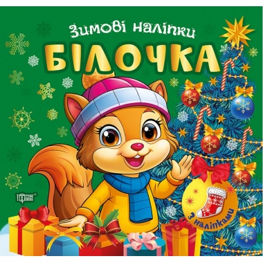 Зимові наліпки Білочка		