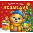 Зимові наліпки Ведмедик		