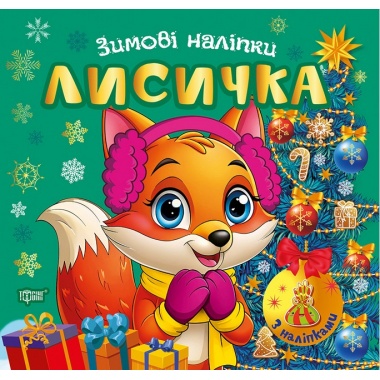 Зимові наліпки Лисичка		