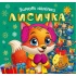 Зимові наліпки Лисичка		