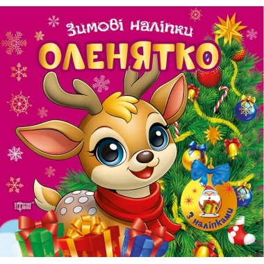 Зимові наліпки Оленятко		