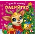 Зимові наліпки Оленятко		