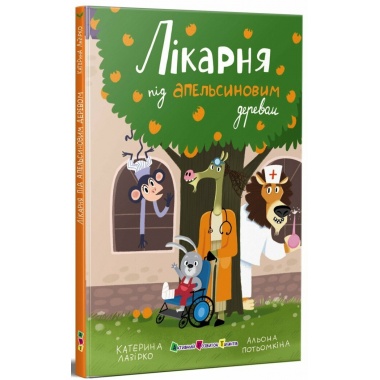Лікарня під апельсиновим деревом